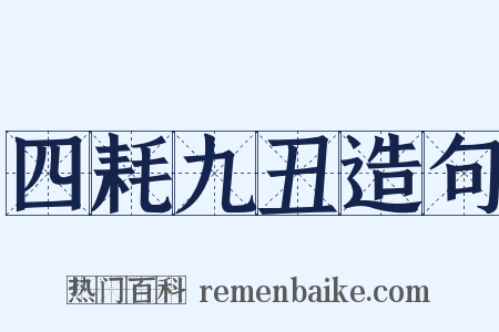 四耗九丑造句是什么意思的图片